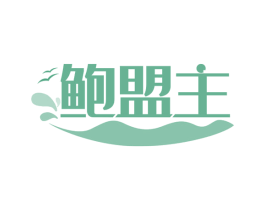 鲍盟主 第35类广告贸易商标图样