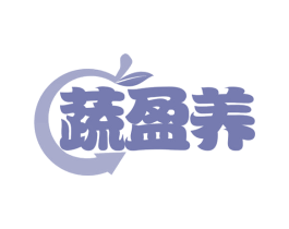 蔬盈养 第35类广告贸易商标图样