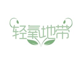 轻氧地带 第35类广告贸易商标图样