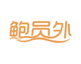 鲍员外 第35类广告贸易商标图样