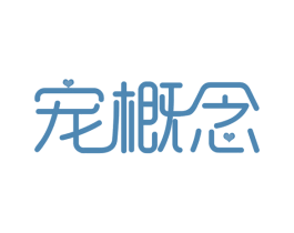 宠概念 第35类广告贸易商标图样
