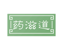 药滋道 第35类广告贸易商标图样