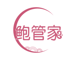 鲍管家 第35类广告贸易商标图样