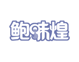 鲍味煌 第35类广告贸易商标图样