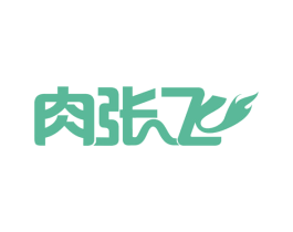 肉张飞 第35类广告贸易商标图样