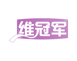 维冠军 第35类广告贸易商标图样