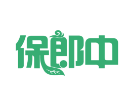 保郎中 第35类广告贸易商标图样