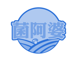 菌阿婆 第35类广告贸易商标图样