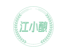 江小酿 第35类广告贸易商标图样