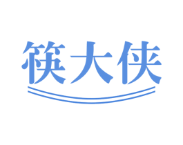 筷大侠 第35类广告贸易商标图样
