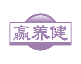 赢养健 第35类广告贸易商标图样