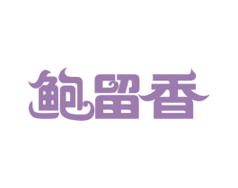 鲍留香 第35类广告贸易商标图样
