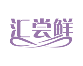 汇尝鲜 第35类广告贸易商标图样