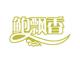 鲍飘香 第35类广告贸易商标图样