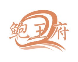 鲍王府 第35类广告贸易商标图样