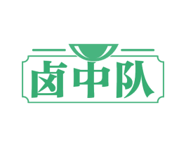 卤中队 第35类广告贸易商标图样
