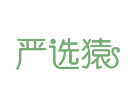 严选猿 第35类广告贸易商标图样