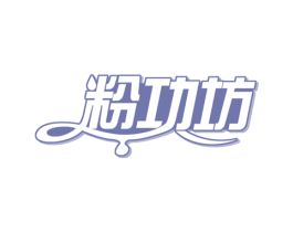 粉功坊 第35类广告贸易商标图样