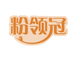 粉领冠 第35类广告贸易商标图样