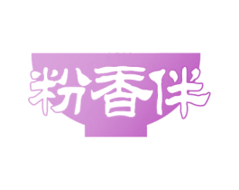 粉香伴 第35类广告贸易商标图样
