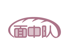 面中队 第35类广告贸易商标图样