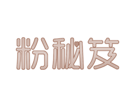 粉秘笈 第35类广告贸易商标图样