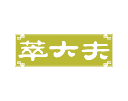 萃大夫 第35类广告贸易商标图样