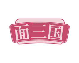面三国 第35类广告贸易商标图样