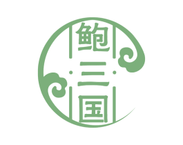 鲍三国 第35类广告贸易商标图样