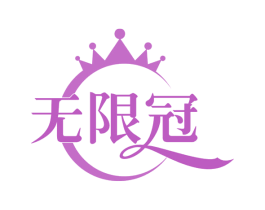 无限冠 第35类广告贸易商标图样