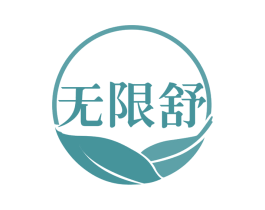 无限舒 第35类广告贸易商标图样