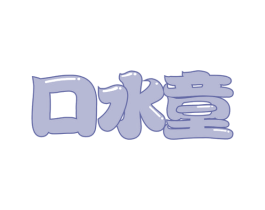 口水童 第35类广告贸易商标图样