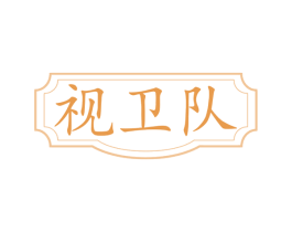 视卫队 第35类广告贸易商标图样