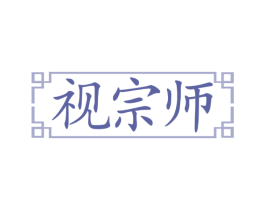 视宗师 第35类广告贸易商标图样