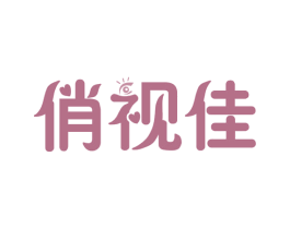 俏视佳 第35类广告贸易商标图样