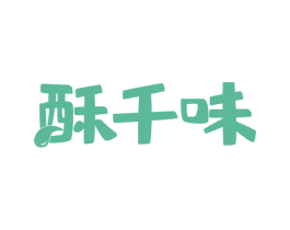 酥千味 第35类广告贸易商标图样