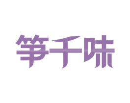 笋千味 第35类广告贸易商标图样