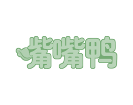 嘴嘴鸭 第35类广告贸易商标图样