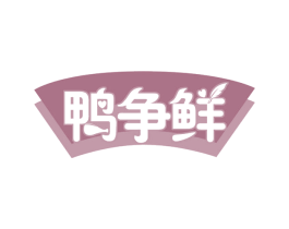 鸭争鲜 第35类广告贸易商标图样