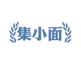 集小面 第35类广告贸易商标图样