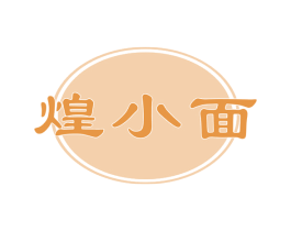 煌小面 第35类广告贸易商标图样