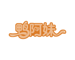 鸭阿妹 第35类广告贸易商标图样