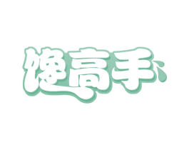 馋高手 第35类广告贸易商标图样