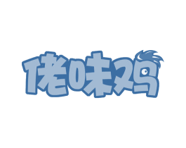佬味鸡 第35类广告贸易商标图样