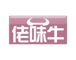 佬味牛 第35类广告贸易商标图样