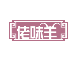 佬味羊 第35类广告贸易商标图样
