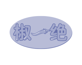 椒一绝 第35类广告贸易商标图样