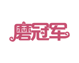 磨冠军 第35类广告贸易商标图样