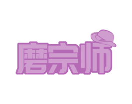 磨宗师 第35类广告贸易商标图样