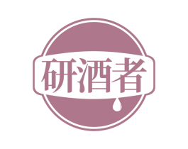 研酒者 第35类广告贸易商标图样
